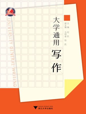 cover image of 大学通用写作